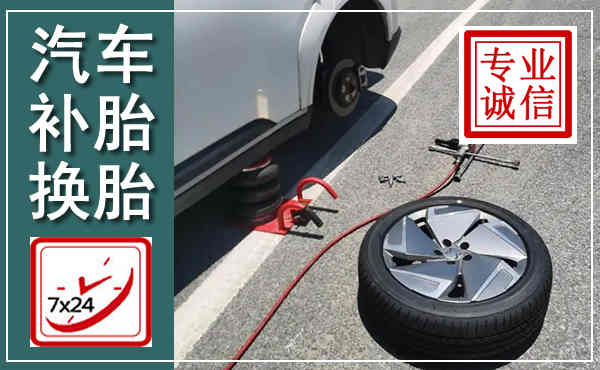洪泽汽车换轮胎,附近上门换轮胎电话