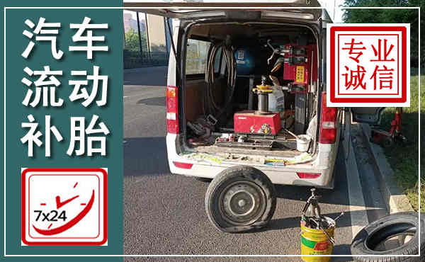 洪泽汽车流动补胎,附近补胎电话