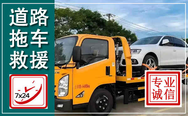 洪泽拖车救援,汽车救援拖车电话