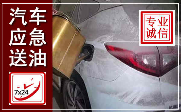 洪泽汽车送油救援,附近上门送油电话