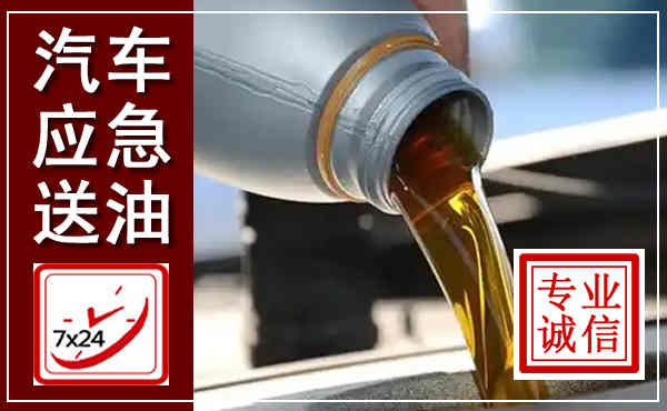 洪泽汽车送燃油救援,附近上门送燃油电话