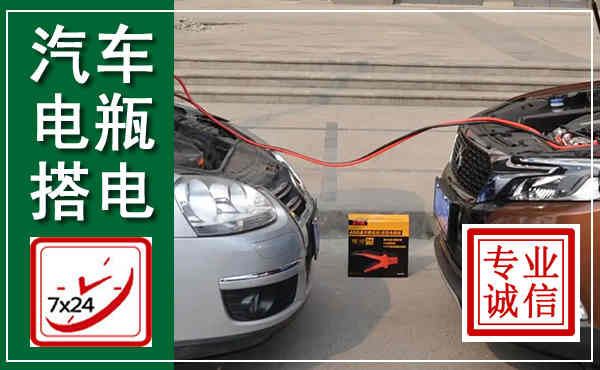 洪泽汽车搭电,附近电瓶搭电救援电话