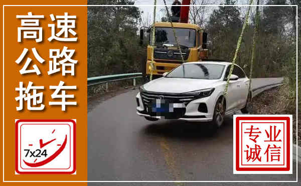 洪泽高速公路拖车,附近高速公路拖车救援电话