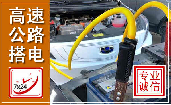 洪泽高速公路汽车搭电,中途电瓶维修电话