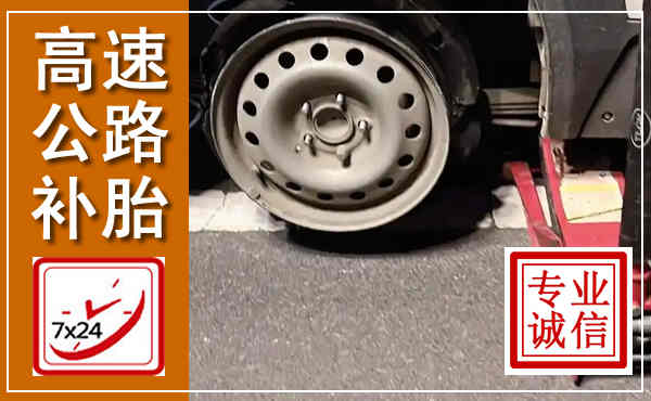 洪泽高速公路流动补胎,汽车换轮胎电话