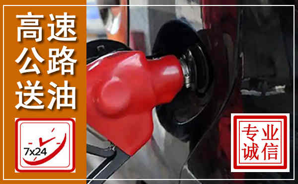 洪泽高速公路汽车送油,汽车救援送油电话